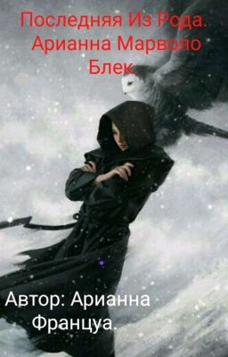 Последняя Из Рода Блек. Арианна Марволо Блек.