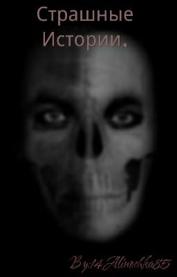 Ужастики.