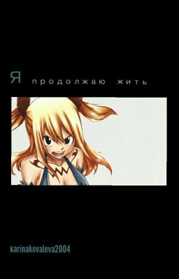 Я продолжаю жить