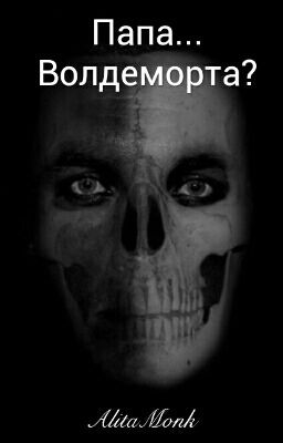 Папа... Волдеморта?