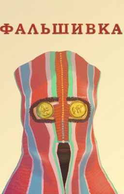 Фальшивка