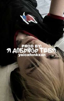 я добьюсь тебя. | Яйцафонк | Ярик яйцафонк | яйцафонксан