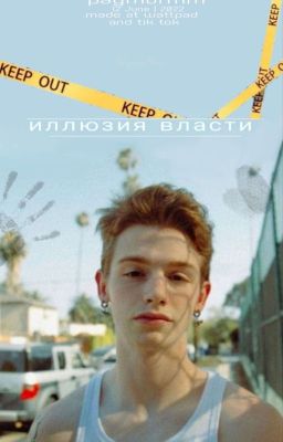 иллюзия власти | 18+