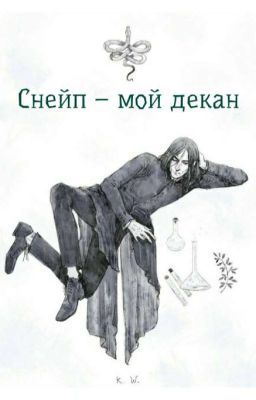 Снейп - мой декан
