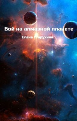 Бой на алмазной планете