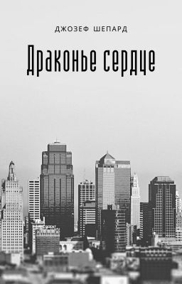 Драконье сердце