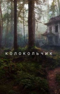 Колокольчик [ЗАВЕРШЕНО]