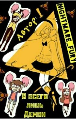 Я всего лишь Демон