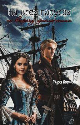 На всех парусах на встречу приключениям