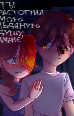 Ты растопил мою ледяную душу, Аманэ