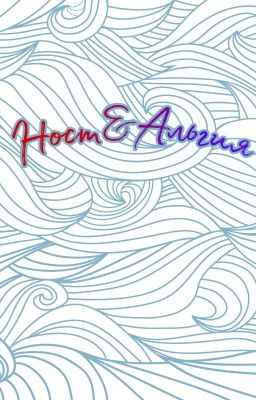 Ност & Альгия