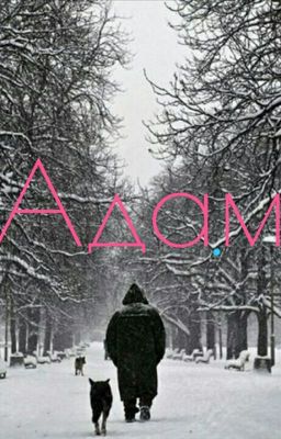 Адам