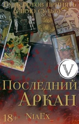 Последний Аркан| 18+