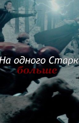 На одного Старка больше