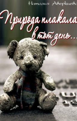 Природа плакала в тот день...