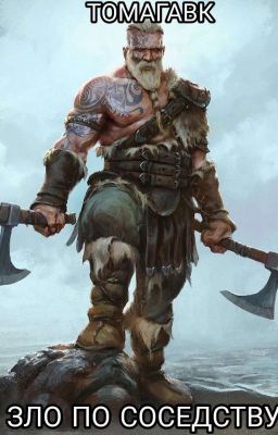 Томагавк: Зло по соседству