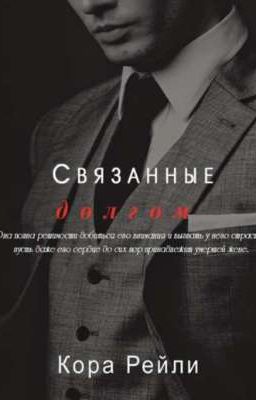 Связанные долгом