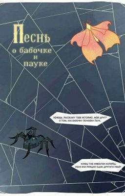 Песнь О Бабочке И Пауке