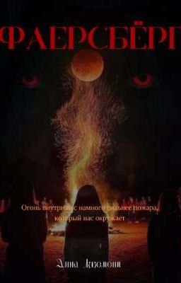 Фаерсбёрг 