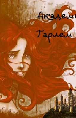 Академия Гарлем