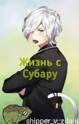 Жизнь с Субариком.