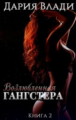Возлюбленная Гангстера