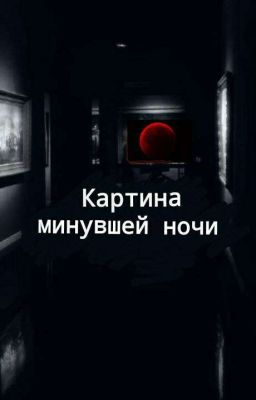 Картина минувшей ночи