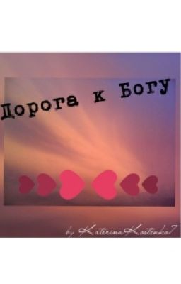 Дорога к Богу