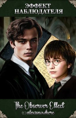 Эффект наблюдателя | The Observer Effect
