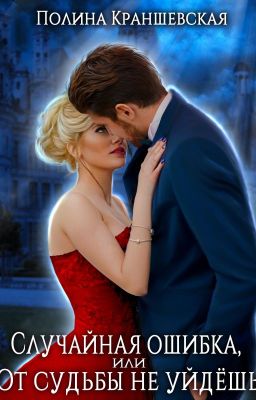 Случайная ошибка, или От судьбы не уйдешь