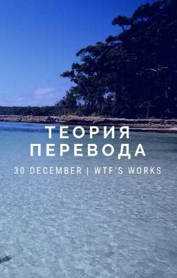 Теория перевода. Небольшие заметки.