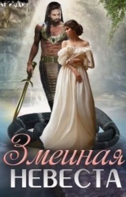 Змеиная Невеста 🐍