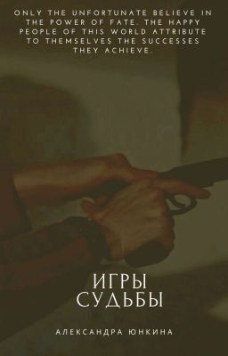 Игры судьбы
