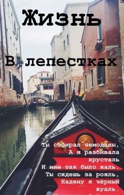 Жизнь в лепестках