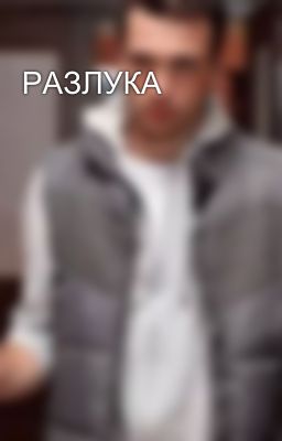 РАЗЛУКА