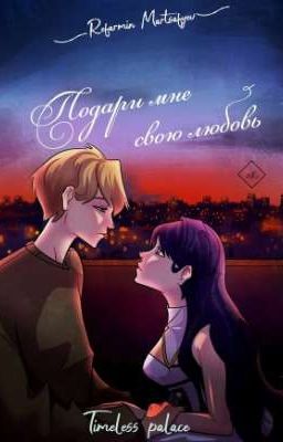 Подари мне свою любовь