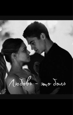 Любовь - это боль