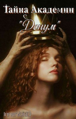 Тайна Академии «Донум»