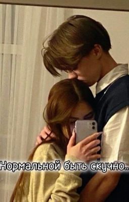 Нормальной быть скучно...