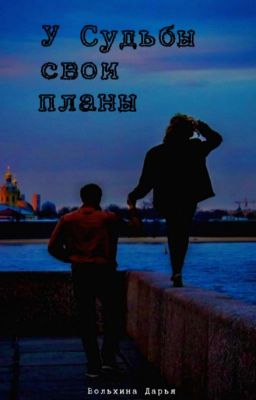 У судьбы свои планы