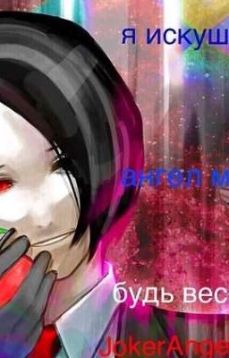 Ангел, человек, демон?