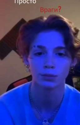 Просто враги?