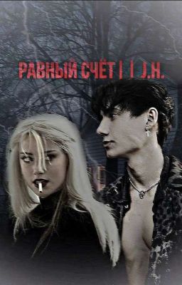 Равный счёт || J.H