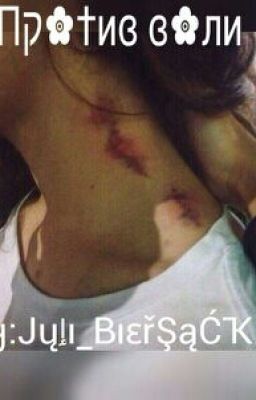 Против воли.