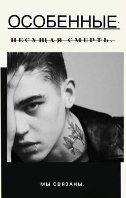 Особенные. Несущая смерть.