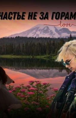 Счастье не за горами 💞⛰️