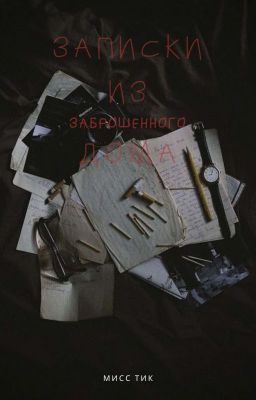Записки из заброшенного дома