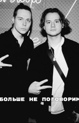 Больше не поговорим || экстаймеры