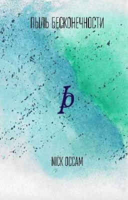 Пыль Бесконечности