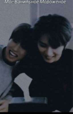 Мое Ванильное Мороженое 